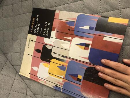 Фотография книги "Пушкин: Сказка о царе Салтане в стиле Казимира Малевича"