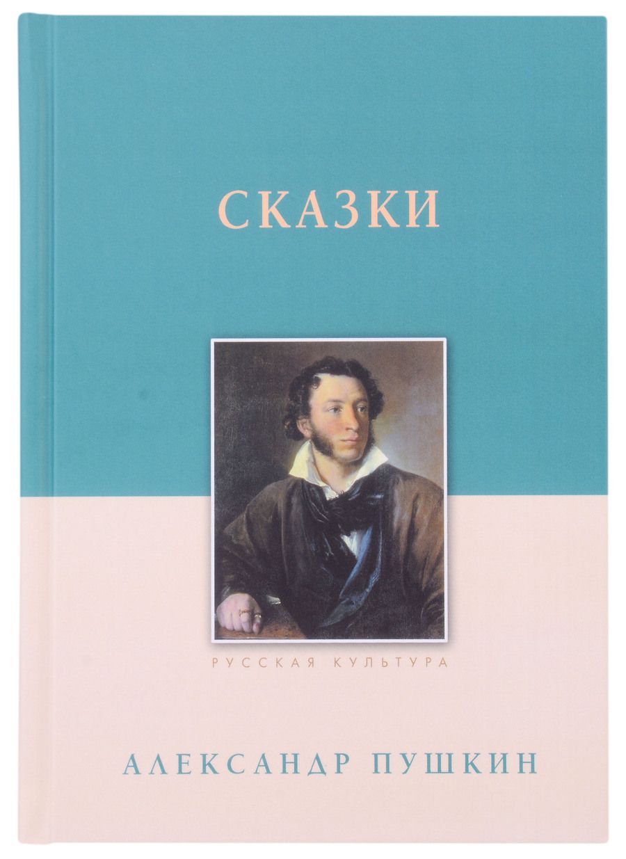 Обложка книги "Пушкин: Сказки"