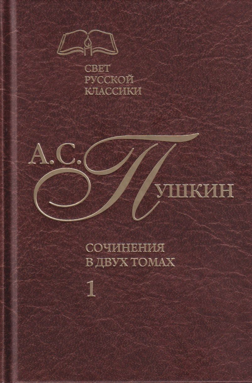 Обложка книги "Пушкин: Сочинения в 2-х томах. Том 1"