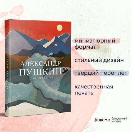 Фотография книги "Пушкин: Стихотворения"