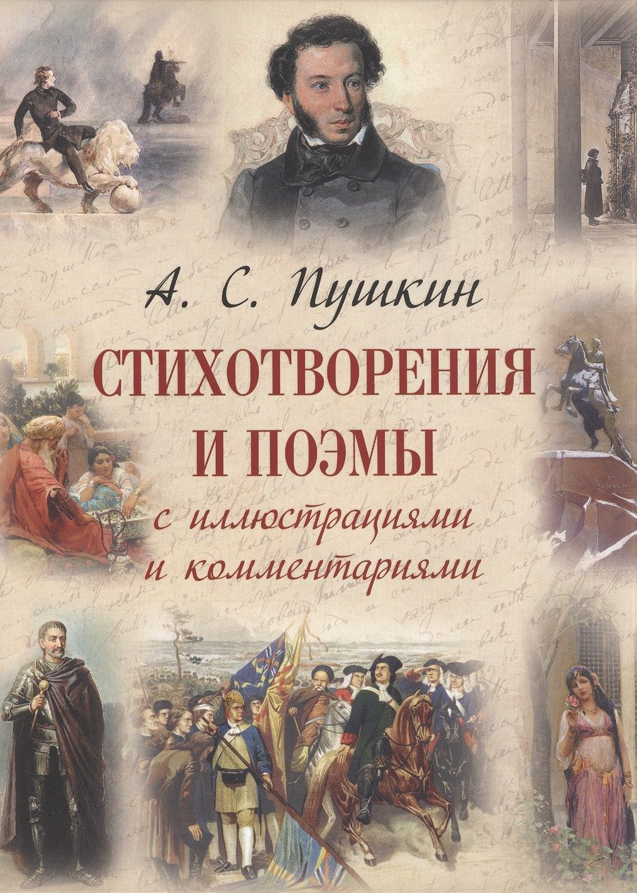 Обложка книги "Пушкин: Стихотворения и поэмы с иллюстрациями и комментариями"