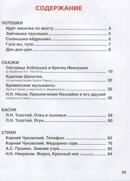 Фотография книги "Пушкин, Толстой, Чуковский, Перро: Большая хрестоматия для дошкольников. Потешки. Сказки. Басни. Стихи. 4-5 лет"