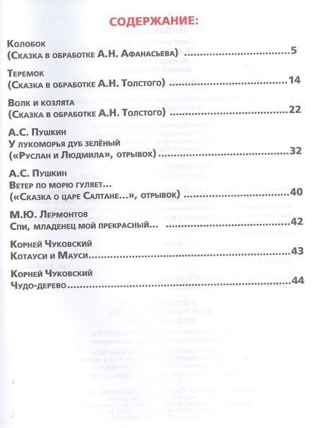 Фотография книги "Пушкин, Толстой, Чуковский: Сказки и стихи малышам"