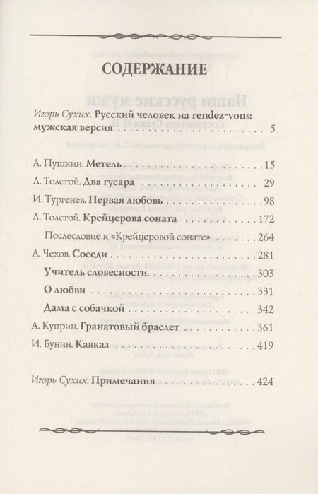 Фотография книги "Пушкин, Толстой, Тургенев: Наши русские мужи: антология"
