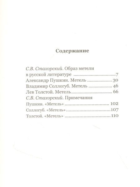 Фотография книги "Пушкин: Три "Метели". Новеллы русских классиков"