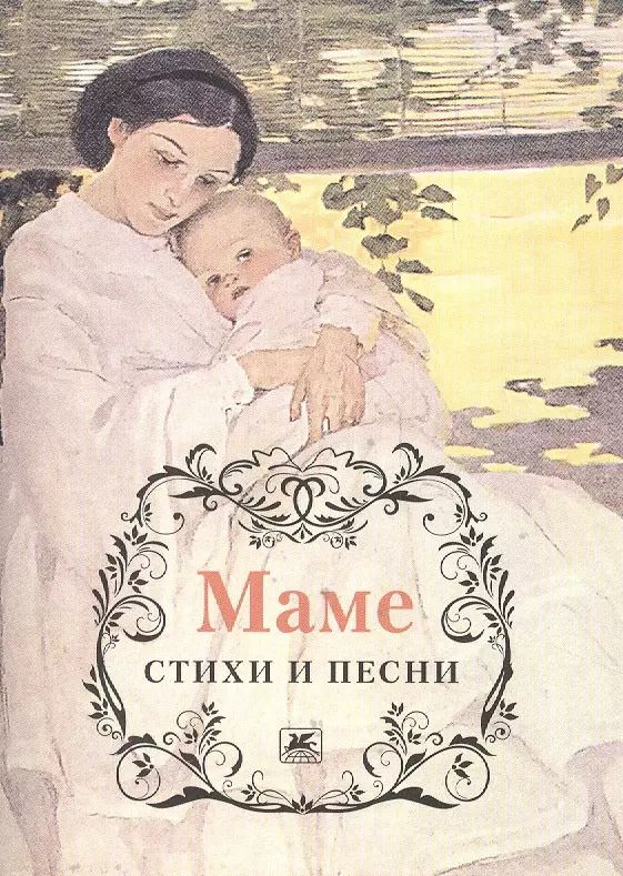 Обложка книги "Пушкин, Тютчев, Есенин: Маме. Стихи и песни"