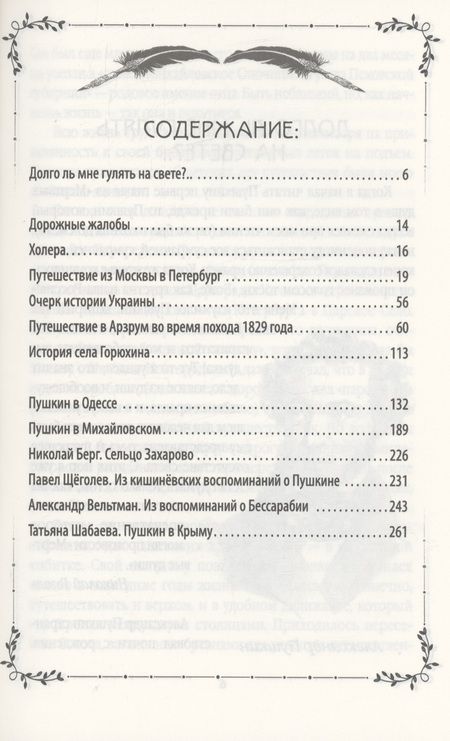 Фотография книги "Пушкин: В дороге. Боже, как грустна наша Россия!"