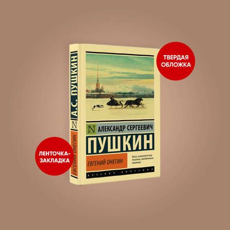 Фотография книги "Пушкин: Евгений Онегин. Борис Годунов. Маленькие трагедии"