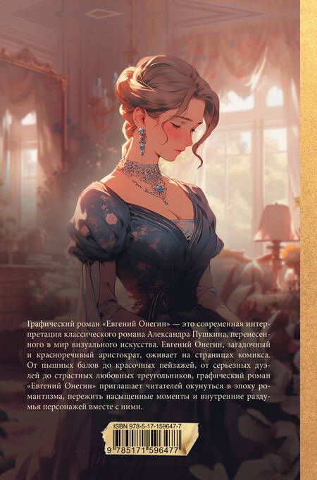 Фотография книги "Пушкин: Евгений Онегин. Графический роман"