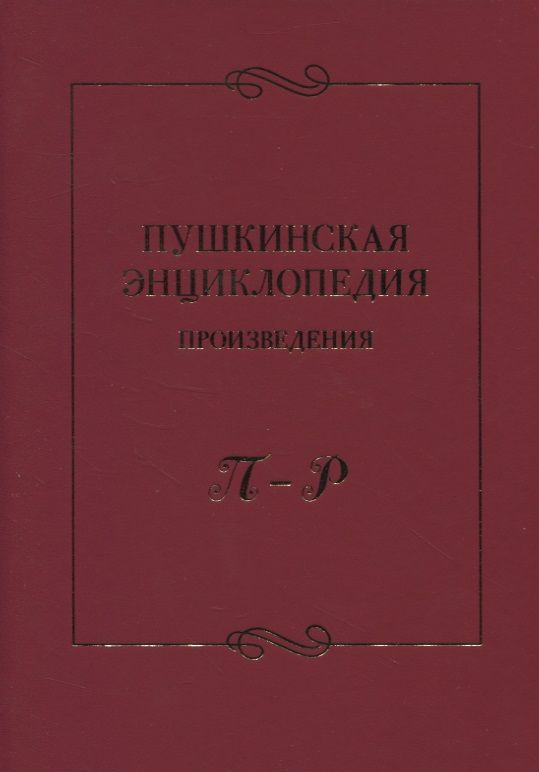 Обложка книги "Пушкинская энциклопедия. Произведения. Выпуск 4. П–Р"