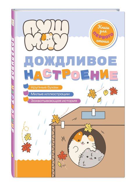 Фотография книги "ПушМяу. Книги для первого чтения. Дождливое настроение"