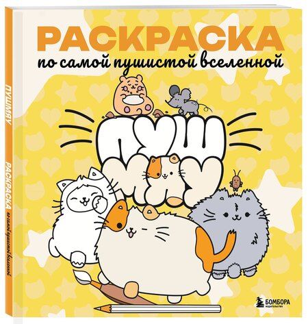Фотография книги "Пушмяу. Раскраска по самой пушистой вселенной"