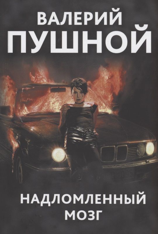 Обложка книги "Пушной: Надломленный мозг"