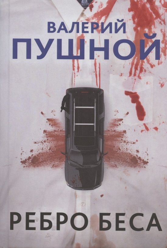 Обложка книги "Пушной: Ребро беса"