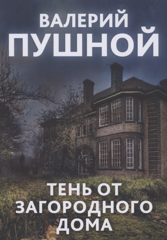 Обложка книги "Пушной: Тень от загородного дома"