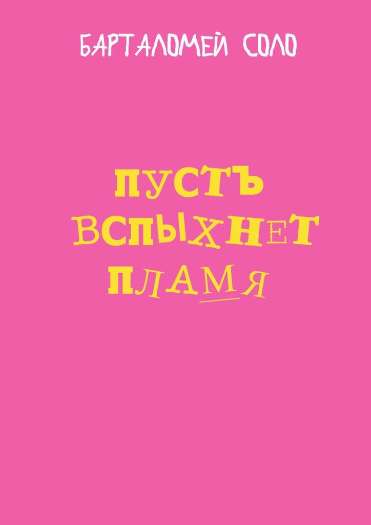 Обложка книги "Пусть вспыхнет пламя"