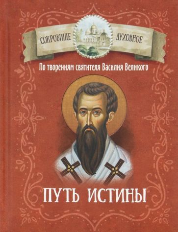 Обложка книги "Путь истины. По творениям святителя Василия Великого"