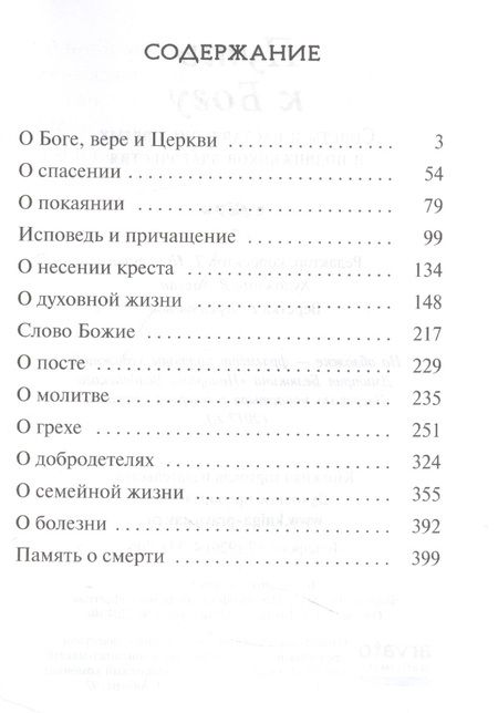 Фотография книги "Путь к Богу. Советы и наставления святых и подвижников благочестия"