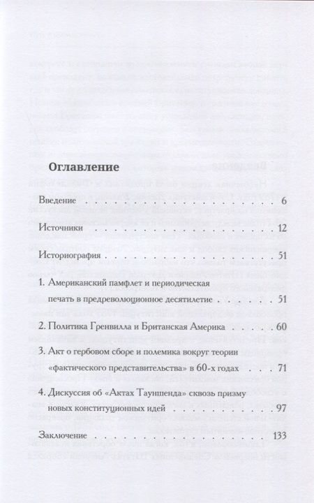 Фотография книги "Путь к независимости: конституционный конфликт между американскими колониями и Великобританией в 60-х годах XVIII века"