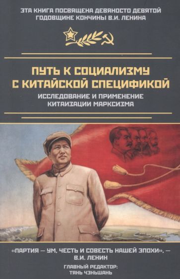 Обложка книги "Путь к социализму с китайской спецификой. Исследование и применение китаизации марксизма"