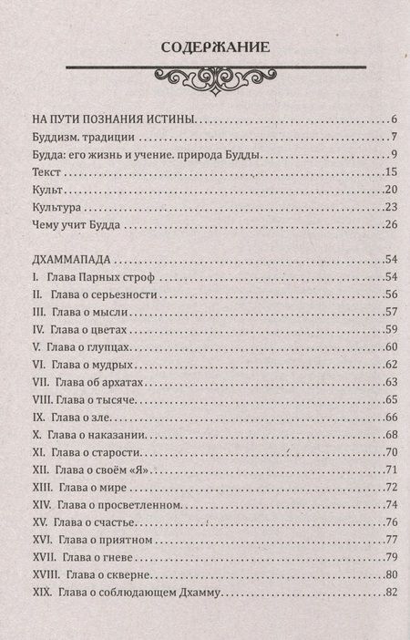 Фотография книги "Путь познания истины. Традиции буддизма в педагогике по учению Будды"