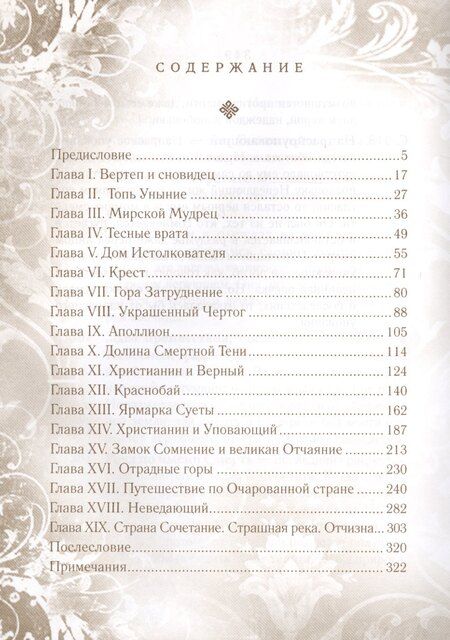 Фотография книги "Путешествие пилигрима в Небесную страну Ч.1 Христианин (2 изд) (ОтВеч) Беньян"