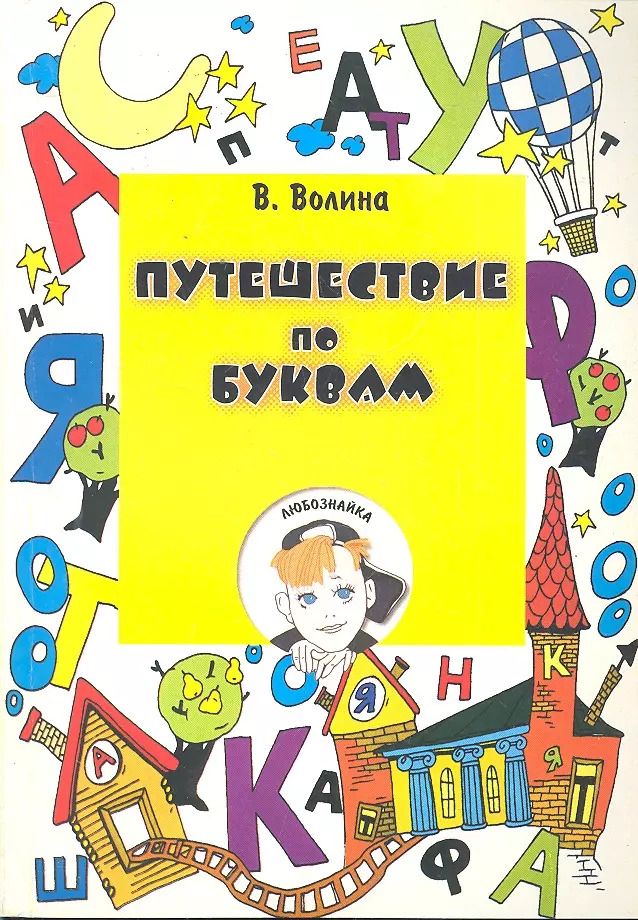 Обложка книги "Путешествие по буквам (м) Волина"