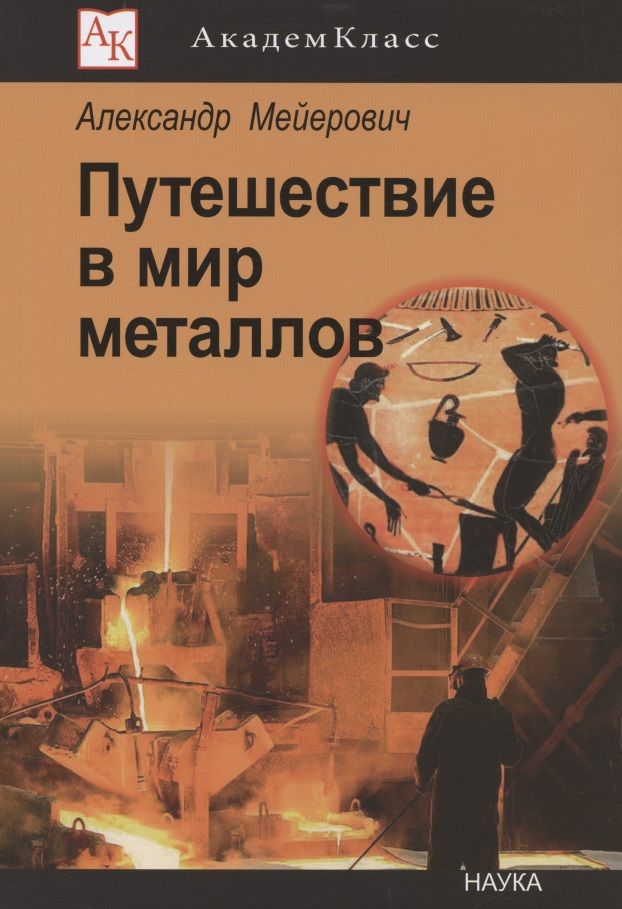 Обложка книги "Путешествие в мир металлов"