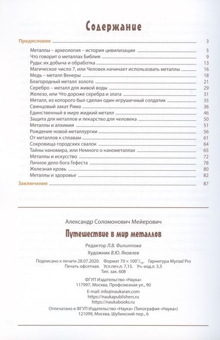 Фотография книги "Путешествие в мир металлов"