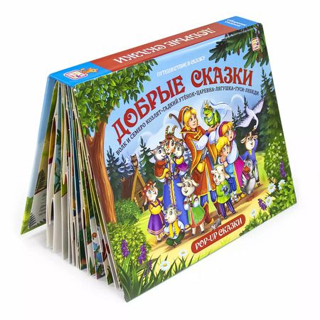 Фотография книги "Путешествие в сказку (Сборник). Добрые сказки"