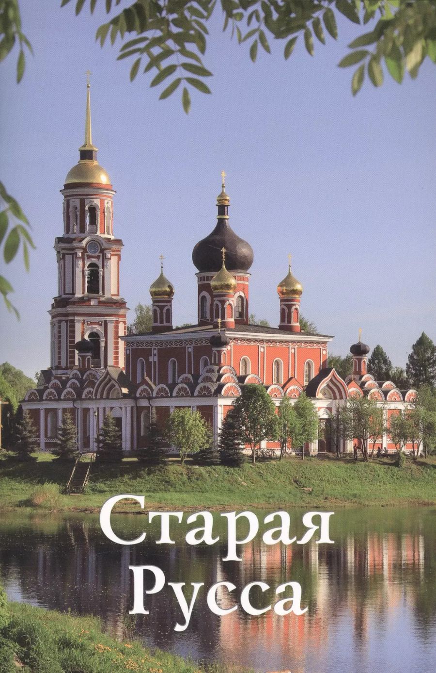 Обложка книги "Путеводитель Старая Русса (м) Прокопчук"