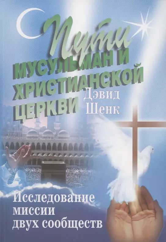 Обложка книги "Пути мусульман и христианской церкви. Исследование миссии двух сообществ"