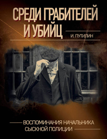 Обложка книги "Путилин: Среди грабителей и убийц. Воспоминания начальника сыскной полиции"