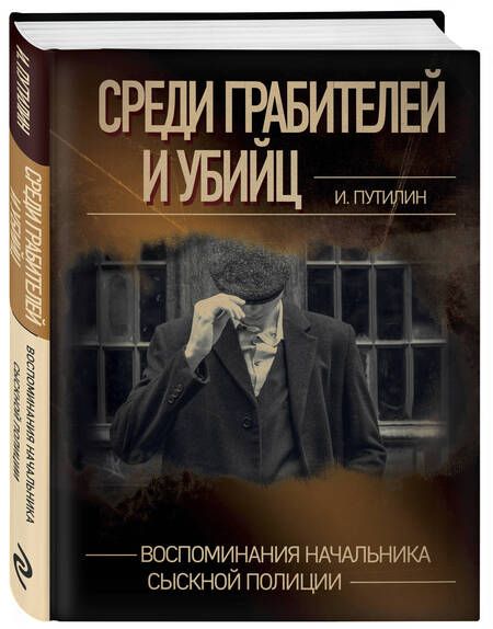 Фотография книги "Путилин: Среди грабителей и убийц. Воспоминания начальника сыскной полиции"