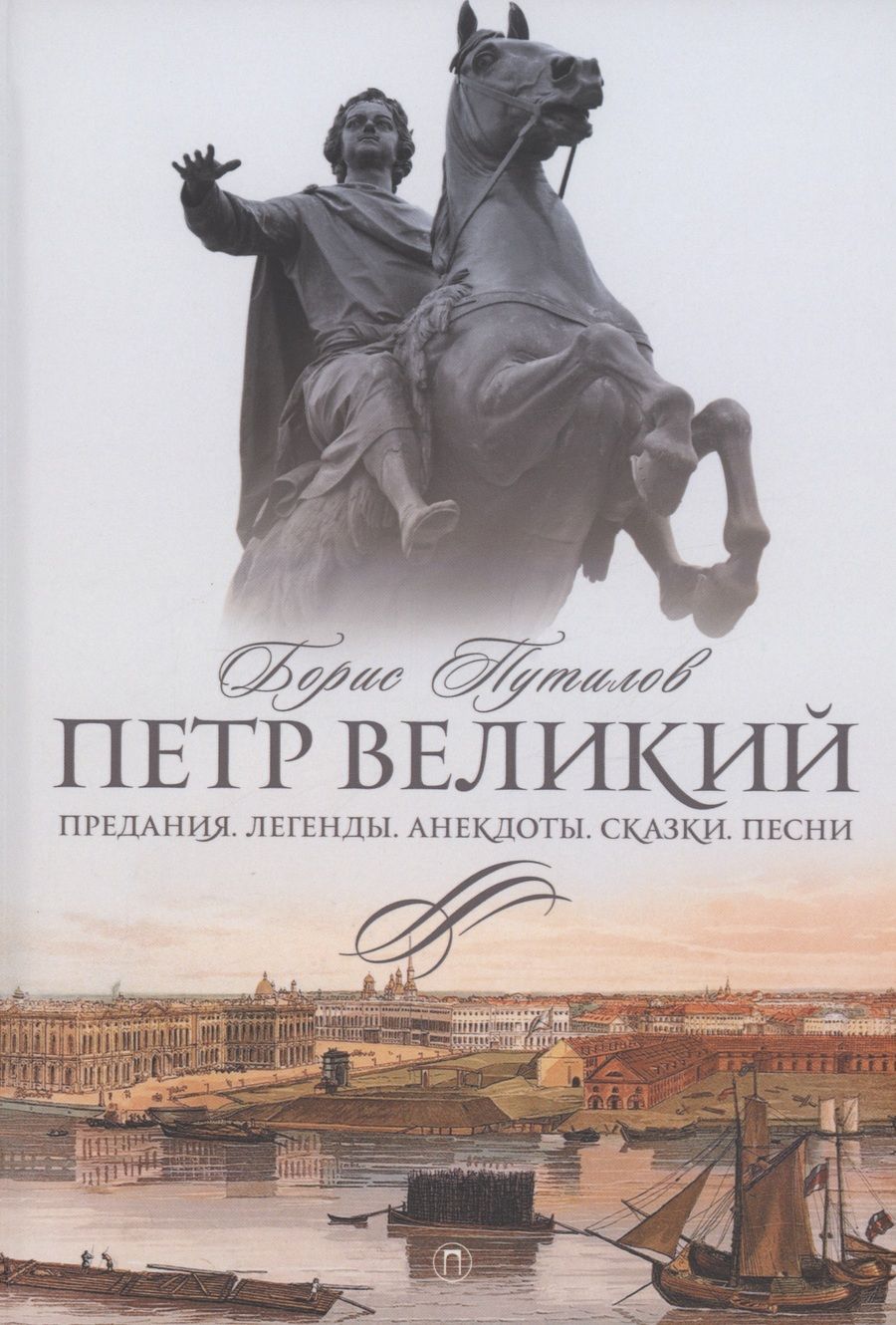 Обложка книги "Путилов: Петр Великий. Предания. Легенды. Анекдоты. Сказки. Песни"