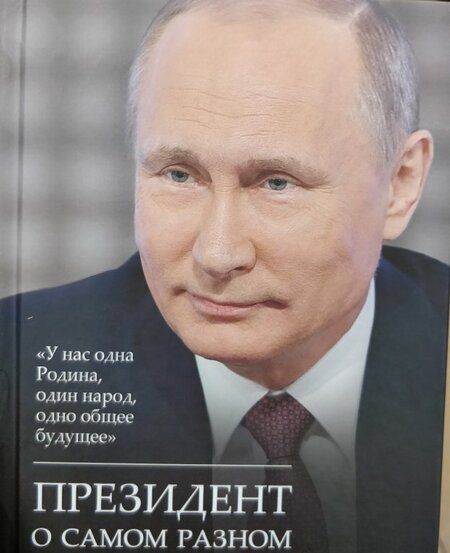 Фотография книги "Путин: Президент о самом разном"