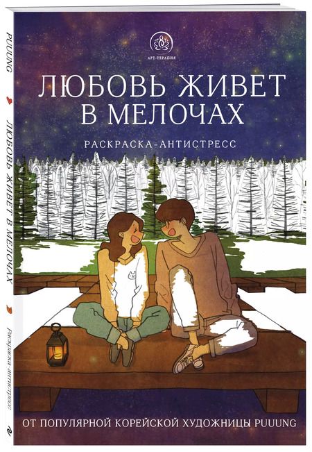 Фотография книги "Puuung: Любовь живет в мелочах: раскраска-антистресс"