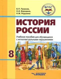 Обложка книги "Пузанов, Бородина, Редькина: История России. 8 класс. Учебное пособие для обучающихся с интеллектуальными нарушениями. ФГОС"