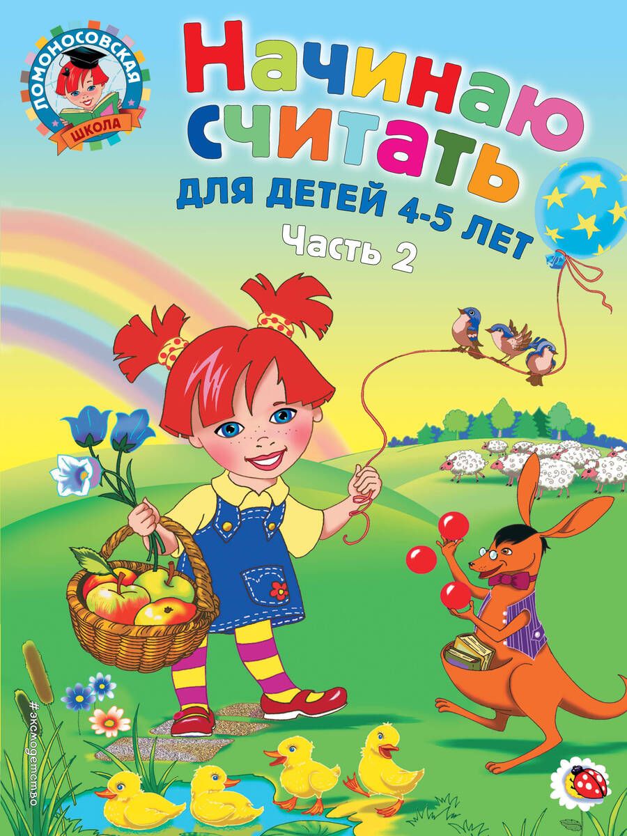 Обложка книги "Пьянкова, Володина: Начинаю считать: для детей 4-5 лет. В 2 частях. Часть 2"
