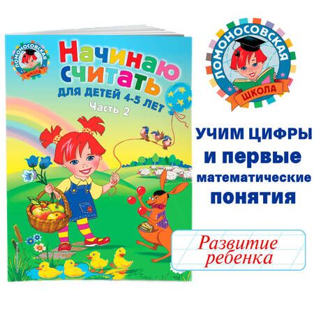 Фотография книги "Пьянкова, Володина: Начинаю считать: для детей 4-5 лет. В 2 частях. Часть 2"