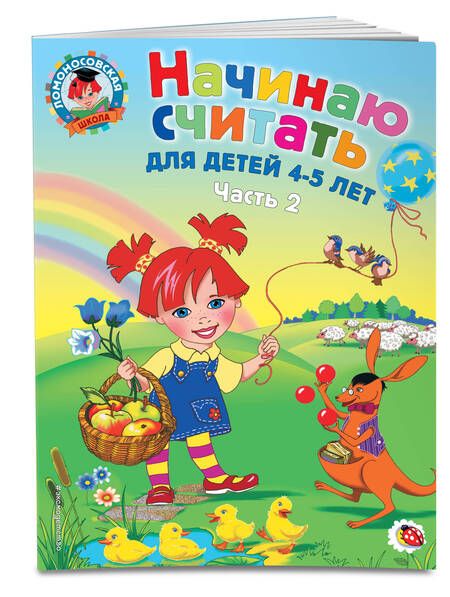 Фотография книги "Пьянкова, Володина: Начинаю считать: для детей 4-5 лет. В 2 частях. Часть 2"