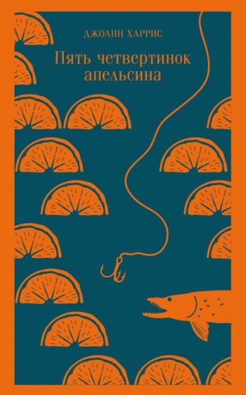 Обложка книги "Пять четвертинок апельсина"