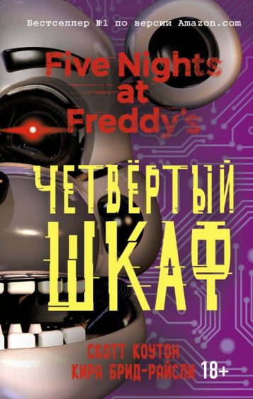 Обложка книги "Пять ночей у Фредди. Четвёртый шкаф"
