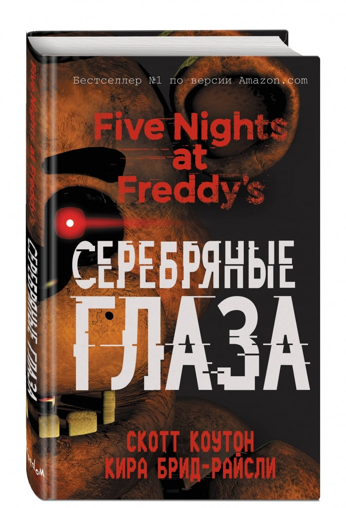 Фотография книги "Пять ночей у Фредди. Серебряные глаза"