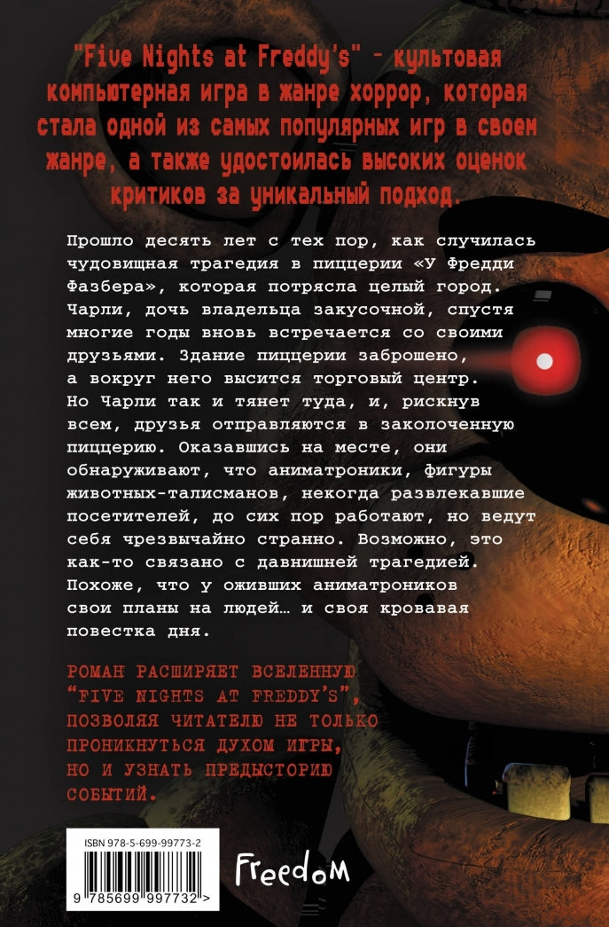 Фотография книги "Пять ночей у Фредди. Серебряные глаза"