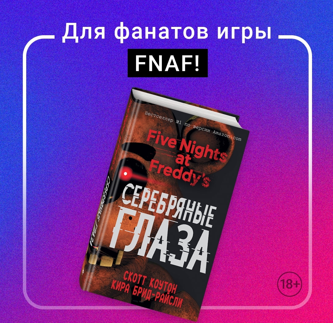 Фотография книги "Пять ночей у Фредди. Серебряные глаза"