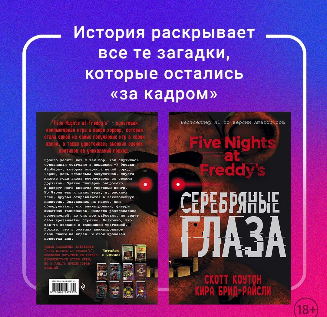 Фотография книги "Пять ночей у Фредди. Серебряные глаза"