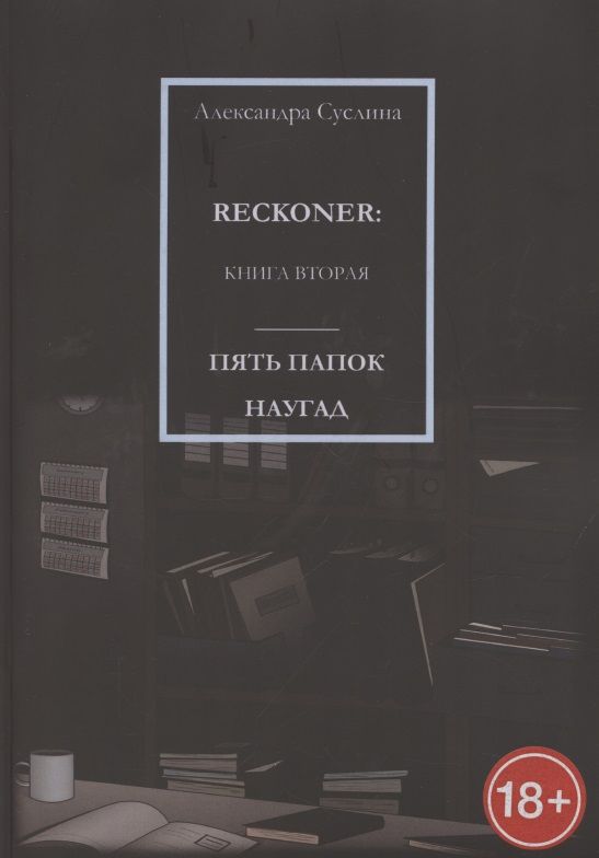 Обложка книги "Пять папок наугад. Reckoner. Книга вторая"