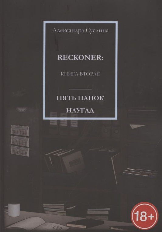 Обложка книги "Пять папок наугад. Reckoner. Книга вторая"