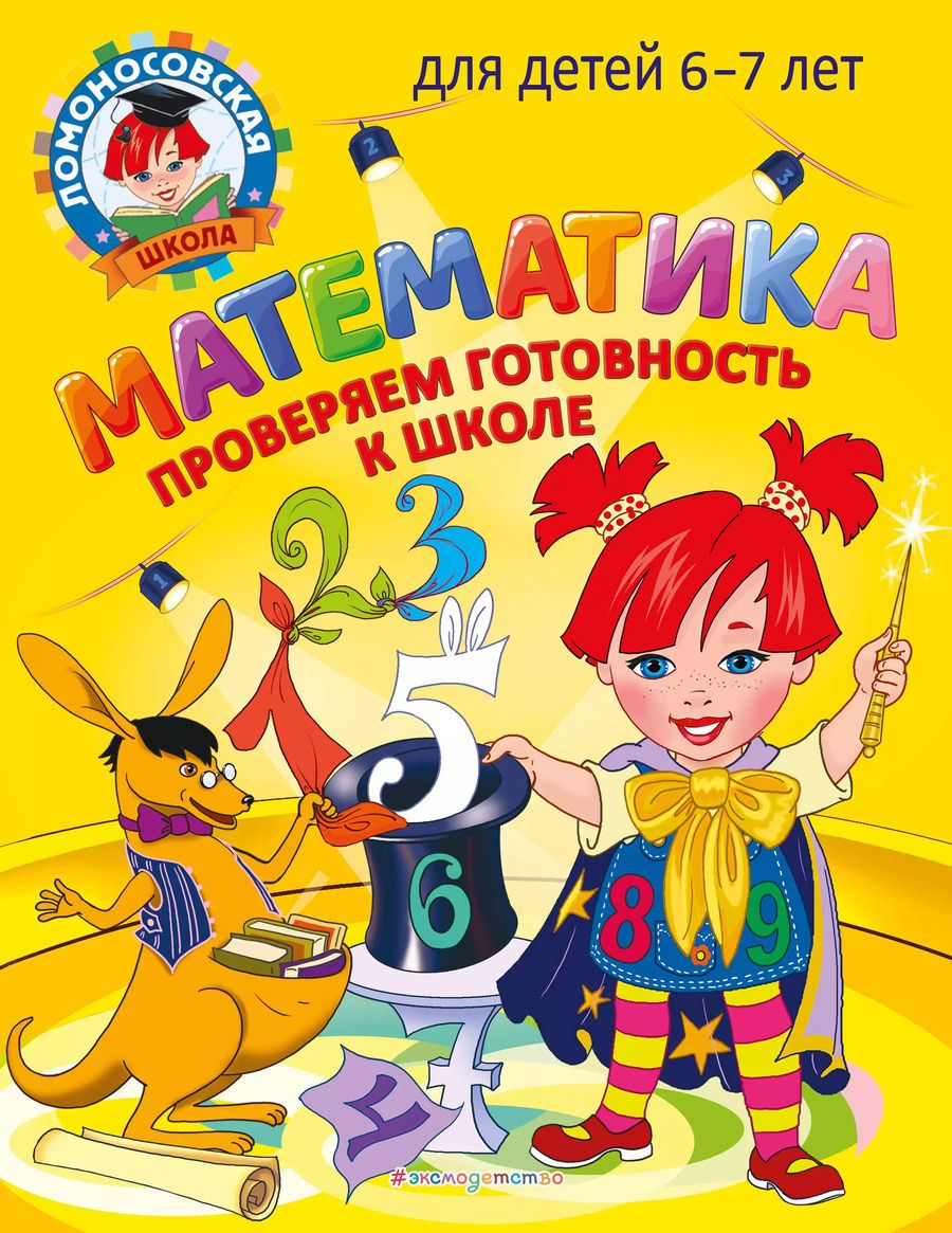 Обложка книги "Пятак, Мальцева: Математика. Проверяем готовность к школе: для детей 6-7 лет"